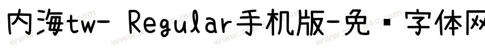 内海tw- Regular手机版字体转换